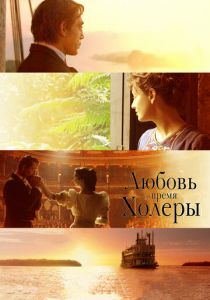 Любовь во время холеры (2007) Любовь во время холеры (2007)