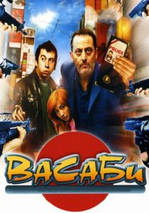 Васаби (2001) Васаби (2001)