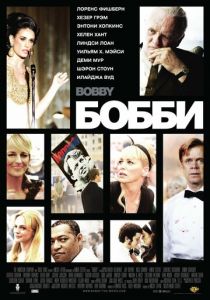 Бобби (2006) Бобби (2006)