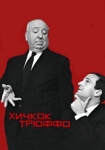Хичкок/Трюффо (2015) Хичкок/Трюффо (2015)