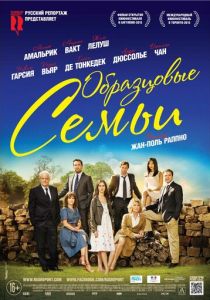 Образцовые семьи (2014) Образцовые семьи (2014)