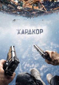Хардкор (2016) Хардкор (2016)