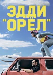 Эдди «Орёл» (2015) Эдди «Орёл» (2015)
