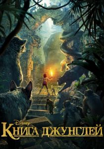 Книга джунглей (2016) Книга джунглей (2016)