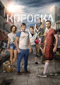 Коробка (2015) Коробка (2015)