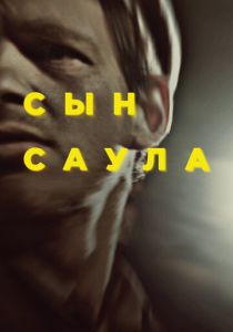 Сын Саула (2015) Сын Саула (2015)