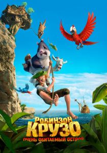Робинзон Крузо: Очень обитаемый остров (2016) Робинзон Крузо: Очень обитаемый остров (2016)