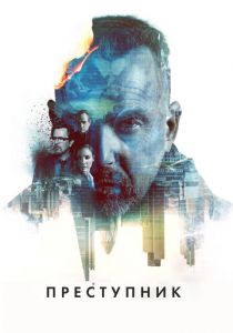 Преступник (2015) Преступник (2015)