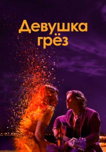 Девушка грез (2020) Девушка грез (2020)