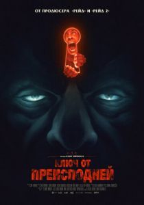 Ключ от преисподней (2015) Ключ от преисподней (2015)