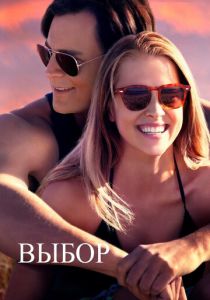 Выбор (2015) Выбор (2015)