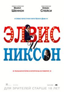 Элвис и Никсон (2016) Элвис и Никсон (2016)