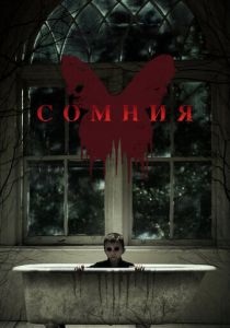 Сомния (2014) Сомния (2014)