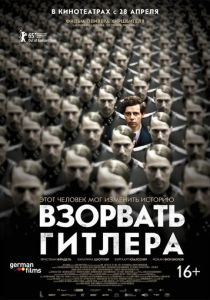 Взорвать Гитлера (2015) Взорвать Гитлера (2015)