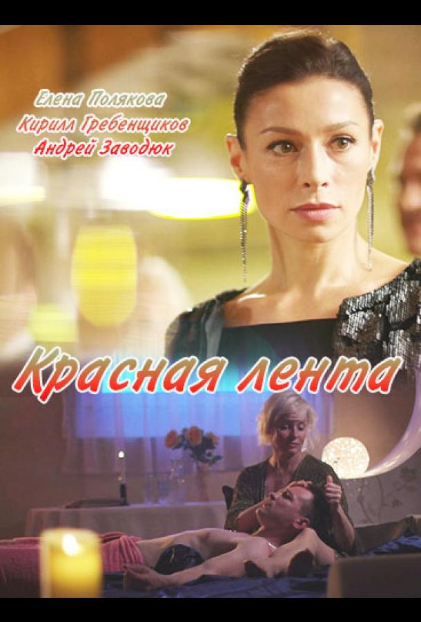 Красная лента (2018) Красная лента (2018)