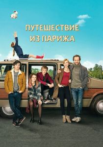 Путешествие из Парижа (2014) Путешествие из Парижа (2014)