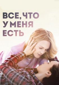 Все, что у меня есть (2015) Все, что у меня есть (2015)