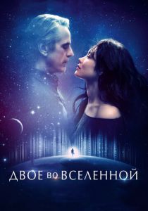 Двое во вселенной (2015) Двое во вселенной (2015)