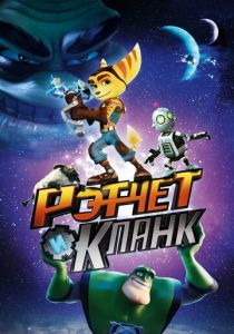 Рэтчет и Кланк: Галактические рейнджеры (2015) Рэтчет и Кланк: Галактические рейнджеры (2015)