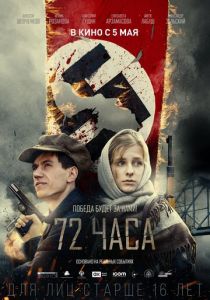 72 часа (2015) 72 часа (2015)