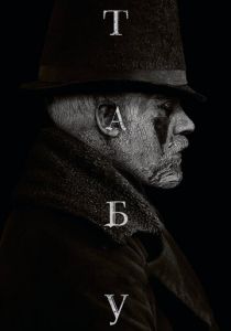 Табу (2017) Табу (2017)