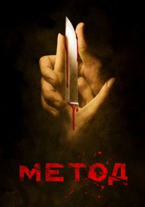 Метод (2015) Метод (2015)