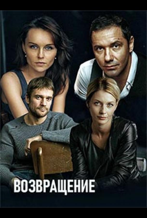 Возвращение (2019) Возвращение (2019)