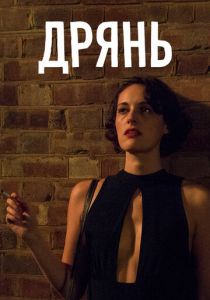 Дрянь (2016) Дрянь (2016)