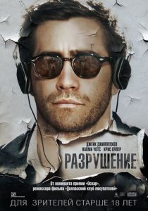 Разрушение (2015) Разрушение (2015)