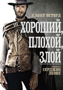 Хороший, плохой, злой (1966) Хороший, плохой, злой (1966)