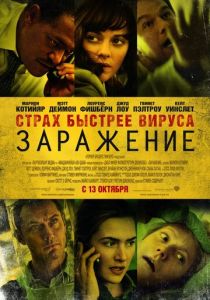 Заражение (2011) Заражение (2011)