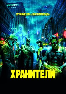 Хранители (2009) Хранители (2009)