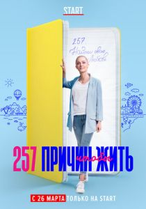 257 причин, чтобы жить (2020) 257 причин, чтобы жить (2020)