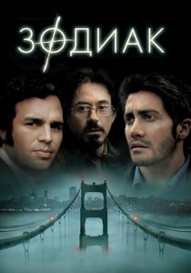 Зодиак (2007) Зодиак (2007)