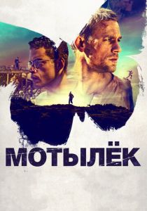 Мотылек (2017) Мотылек (2017)