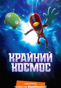 Крайний космос (2018) Крайний космос (2018)