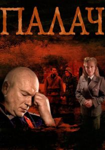 Палач (2014) Палач (2014)