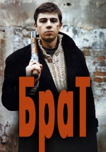 Брат (1997) Брат (1997)