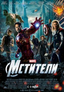 Мстители (2012) Мстители (2012)