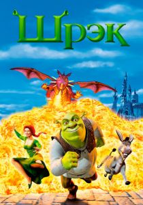 Шрэк (2001) Шрэк (2001)