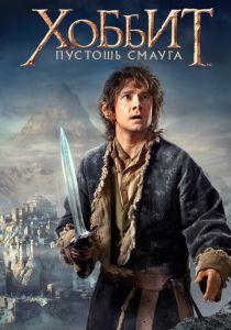 Хоббит: Пустошь Смауга (2013) Хоббит: Пустошь Смауга (2013)