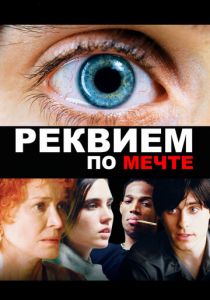 Реквием по мечте (2000) Реквием по мечте (2000)
