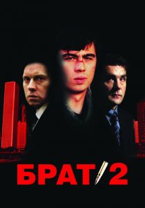 Брат 2 (2000) Брат 2 (2000)