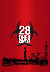 28 дней спустя (2002) 28 дней спустя (2002)