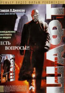 Детектив Шафт (2000) Детектив Шафт (2000)