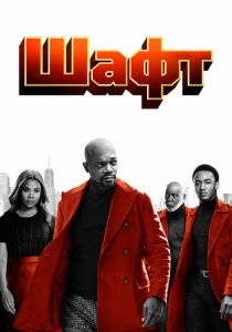 Шафт (2019) Шафт (2019)
