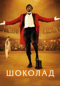 Шоколад (2015) Шоколад (2015)