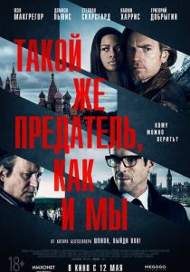 Такой же предатель, как и мы (2015) Такой же предатель, как и мы (2015)