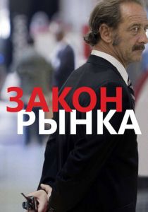 Закон рынка (2015) Закон рынка (2015)
