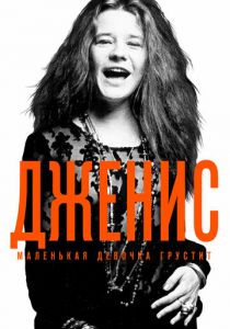 Дженис: Маленькая девочка грустит (2015) Дженис: Маленькая девочка грустит (2015)